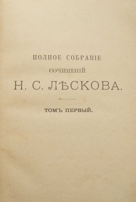 Лесков Н.С. Полное собрание сочинений Н.С. Лескова. В 36 т. Т. 1-36. СПб.: Издание А.Ф. Маркса, 1902-1903.